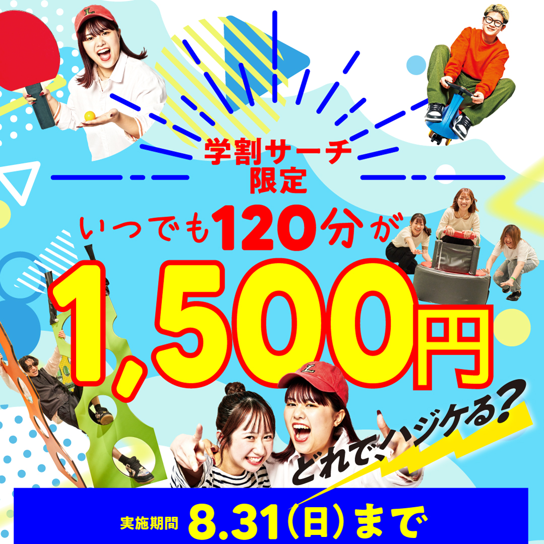 【学生限定】めちゃ得1,500 の画像